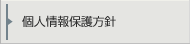 個人情報保護方針